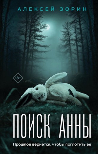 Алексей Зорин. Поиск Анны