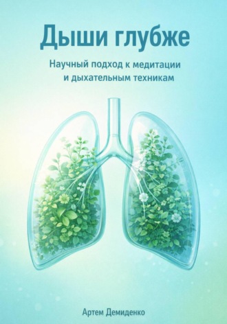 Артем Демиденко. Дыши глубже: Научный подход к медитации и дыхательным техникам