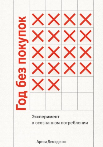 Артем Демиденко. Год без покупок: Эксперимент в осознанном потреблении
