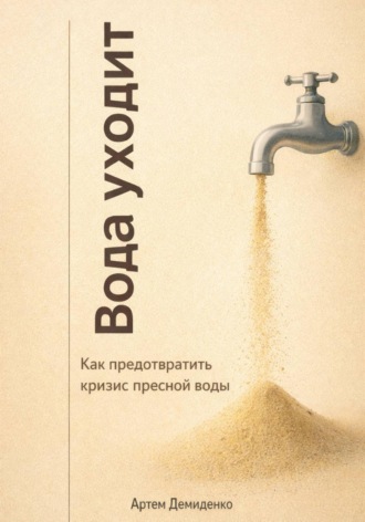 . Вода уходит: Как предотвратить кризис пресной воды