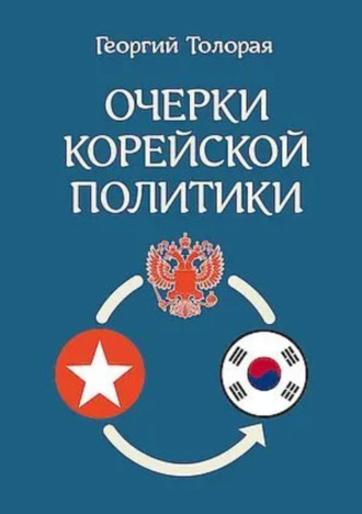 . Очерки корейской политики