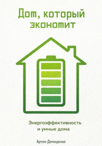 . Дом, который экономит: Энергоэффективность и умные дома
