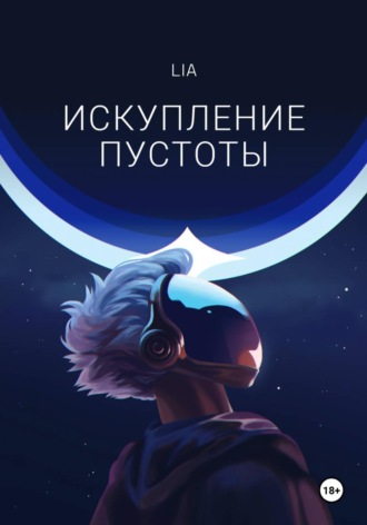 Lia. Искупление Пустоты