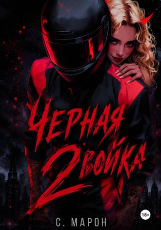 Марон. Кто скрывается в тени?