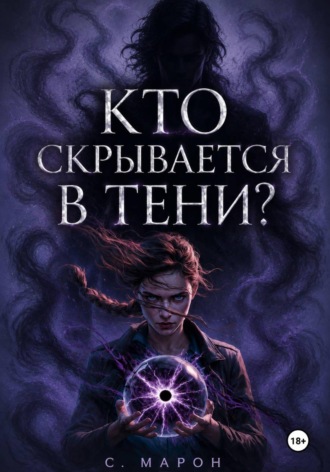 С. Марон. Кто скрывается в тени?
