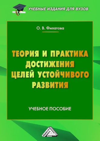 О. В. Филатова. Теория и практика достижения Целей устойчивого развития