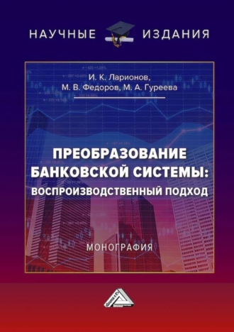 . Преобразование банковской системы: воспроизводственный подход