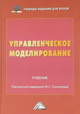Коллектив авторов. Управленческое моделирование