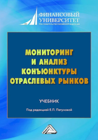 Коллектив авторов. Мониторинг и анализ конъюнктуры отраслевых рынков