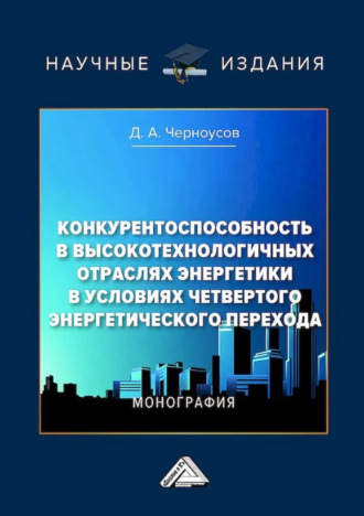 . Конкурентоспособность в высокотехнологических отраслях энергетики в условиях четвертого энергетического перехода