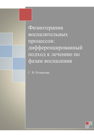 Светлана Резникова. Физиотерапия воспалительных процессов: дифференцированный подход к лечению по фазам воспаления