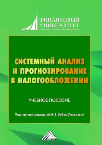 . Системный анализ и прогнозирование в налогообложении
