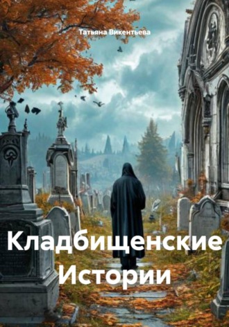 . Кладбищенские Истории
