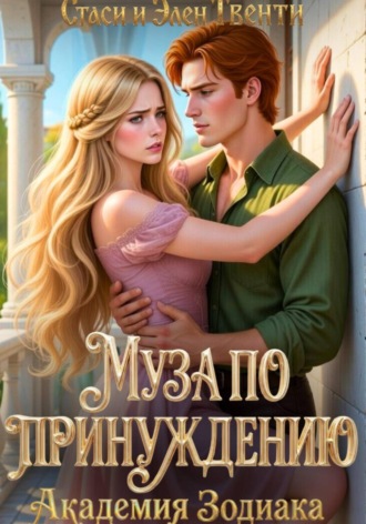 . Муза по принуждению. Академия Зодиака