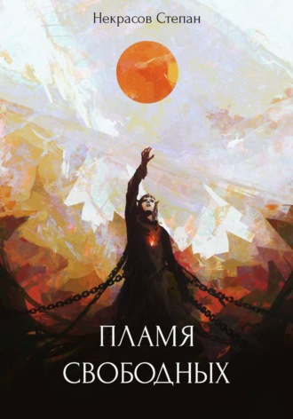 Степан Некрасов. Пламя свободных