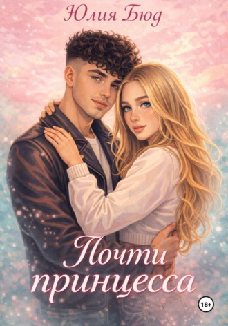 Юлия Бюд. Почти принцесса