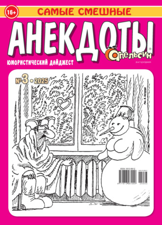 . Апельсин. Анекдоты №03/2025