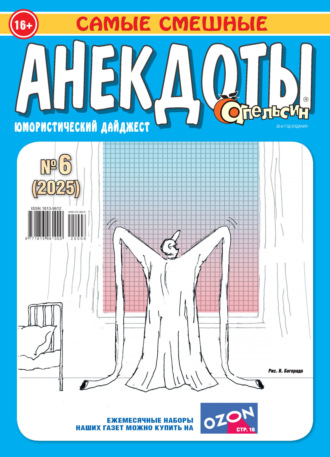 . Апельсин. Анекдоты №06/2025