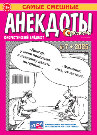 . Апельсин. Анекдоты №07/2025