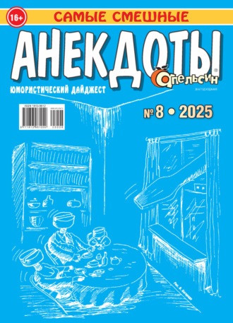 . Апельсин. Анекдоты №08/2025