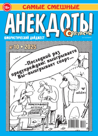 . Апельсин. Анекдоты №10/2025