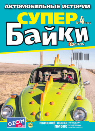 . Апельсин Супер байки №04/2025