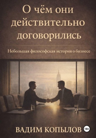 Вадим Копылов. О чём они действительно договорились