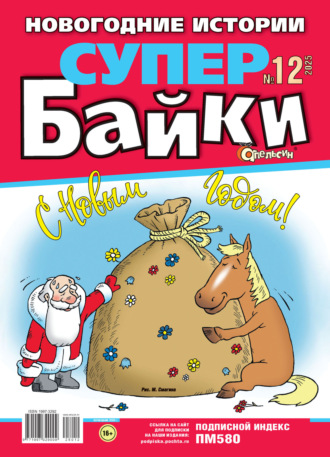 . Апельсин Супер байки №12/2025