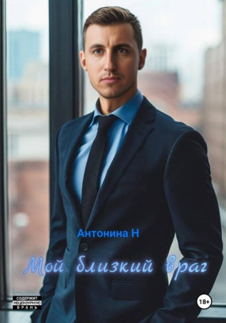 Антонина Н. Мой близкий враг