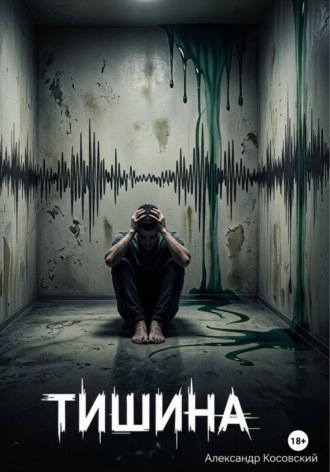 . Тишина