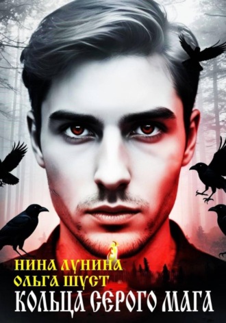 Нина Лунина. Кольца серого мага