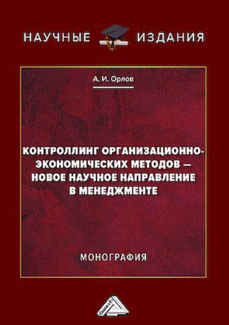Александр Иванович Орлов. Контроллинг организационно-экономических методов – новое научное направление в менеджменте