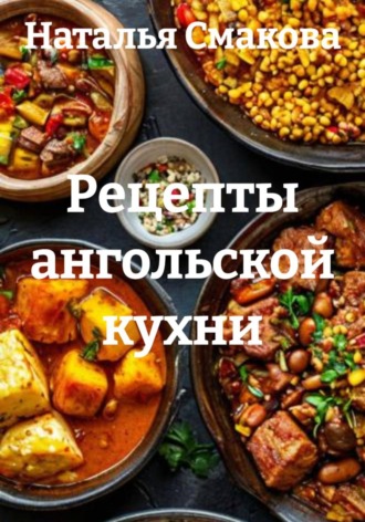 . Рецепты ангольской кухни