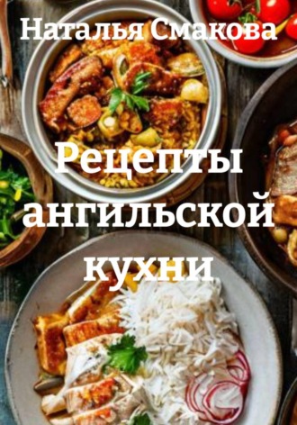 Наталья Смакова. Рецепты ангильской кухни