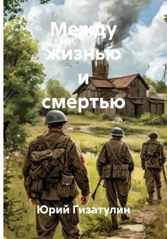 . Между жизнью и смертью