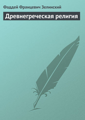 . Древнегреческая религия