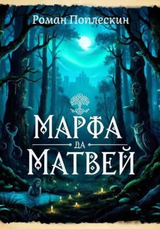 . Марфа да Матвей