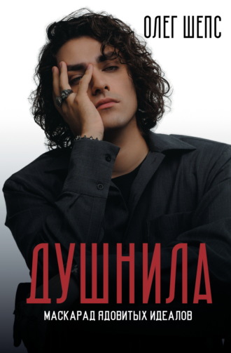 Олег Шепс. Душнила. Маскарад ядовитых идеалов