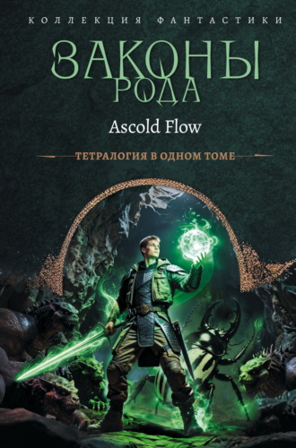. Законы рода. Книги 1–4