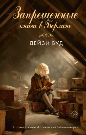 Дейзи Вуд. Запрещенные книги в Берлине