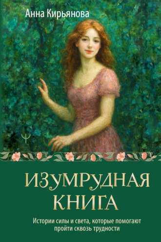 . Изумрудная книга. Истории силы и света, которые помогают пройти сквозь трудности