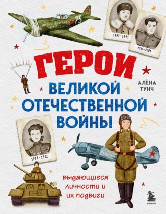 Алёна Тунч. Герои Великой Отечественной войны. Выдающиеся личности и их подвиги