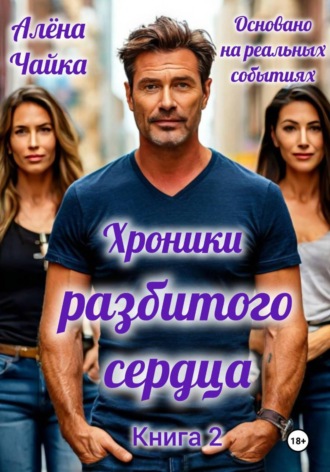 Ал?на Чайка. Хроники разбитого сердца. Книга 2