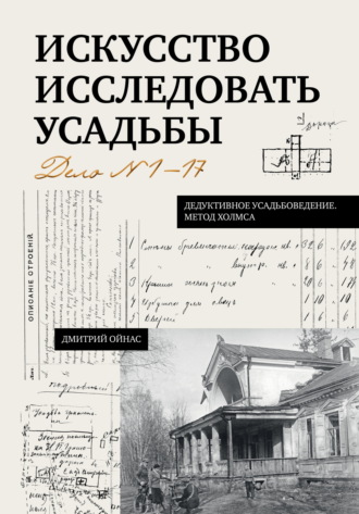 Дмитрий Ойнас. Искусство исследовать усадьбы. Дело №1-17
