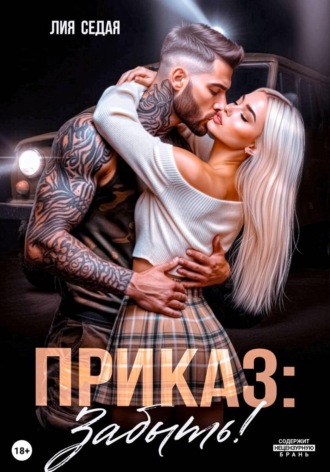 Лия Седая. Приказ: Забыть!