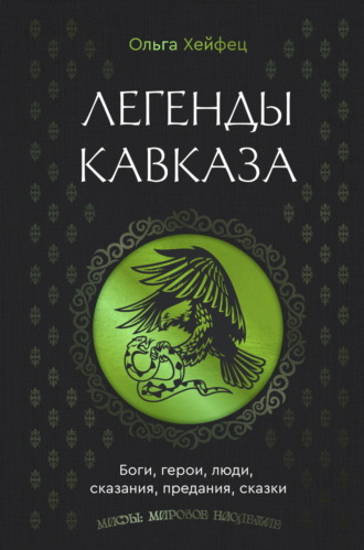 Ольга Хейфец. Легенды Кавказа. Боги, герои, люди, сказания, предания, сказки