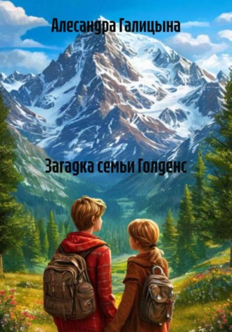 . Загадка семьи Голденс