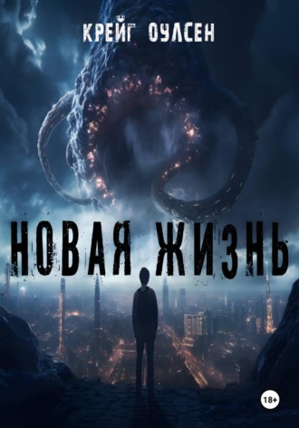 . Новая жизнь