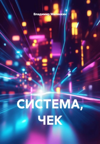 . Система, чек