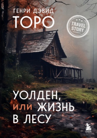 . Уолден, или Жизнь в лесу